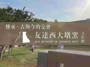 传承，，古与今的交会－2121非凡西大墩窑文化馆